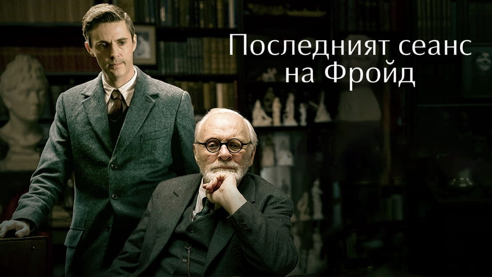 Трейлър Последният сеанс на Фройд