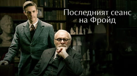 Гледайте Последният сеанс на Фройд онлайн