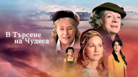 Гледайте В търсене на чудеса онлайн