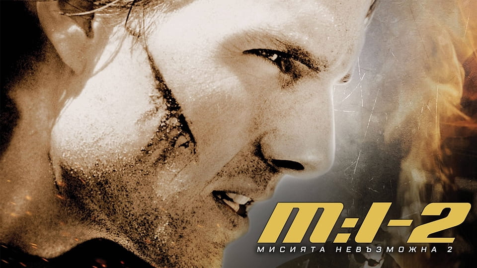 Трейлър Мисията невъзможна 2