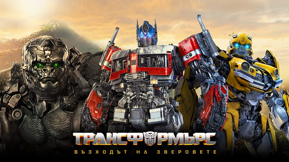 Гледайте Трансформърс Възходът на зверовете онлайн