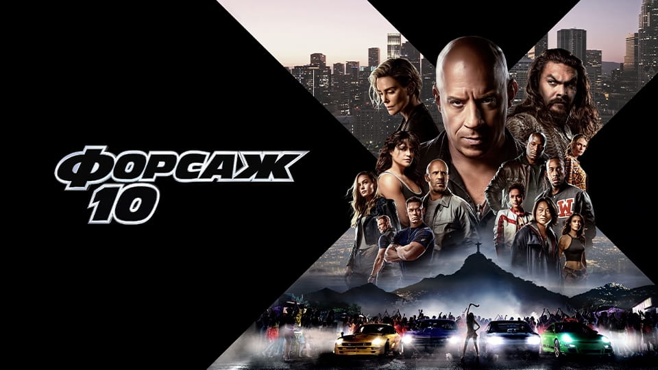 Fast & Furious 10