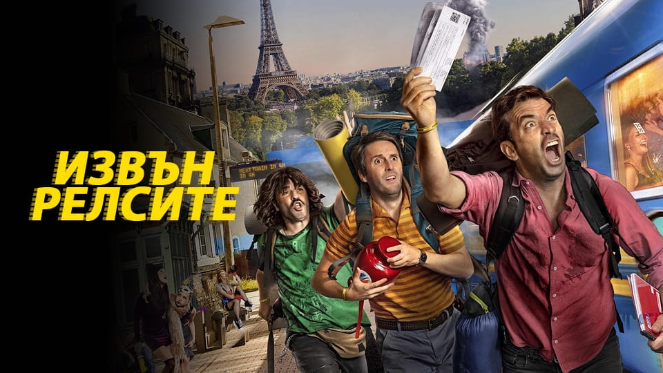 Гледайте Извън релсите онлайн