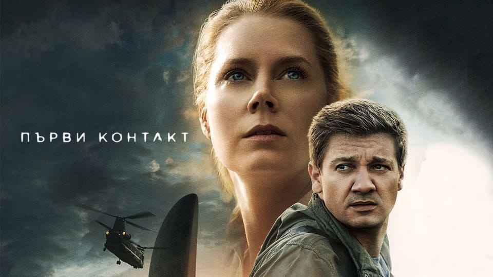 Трейлър Първи контакт