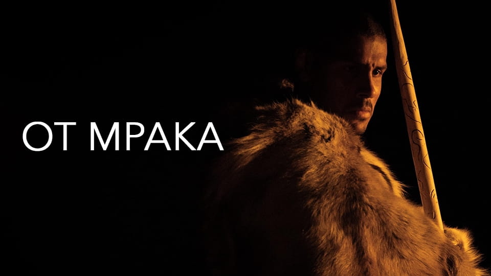 Гледайте От мрака онлайн