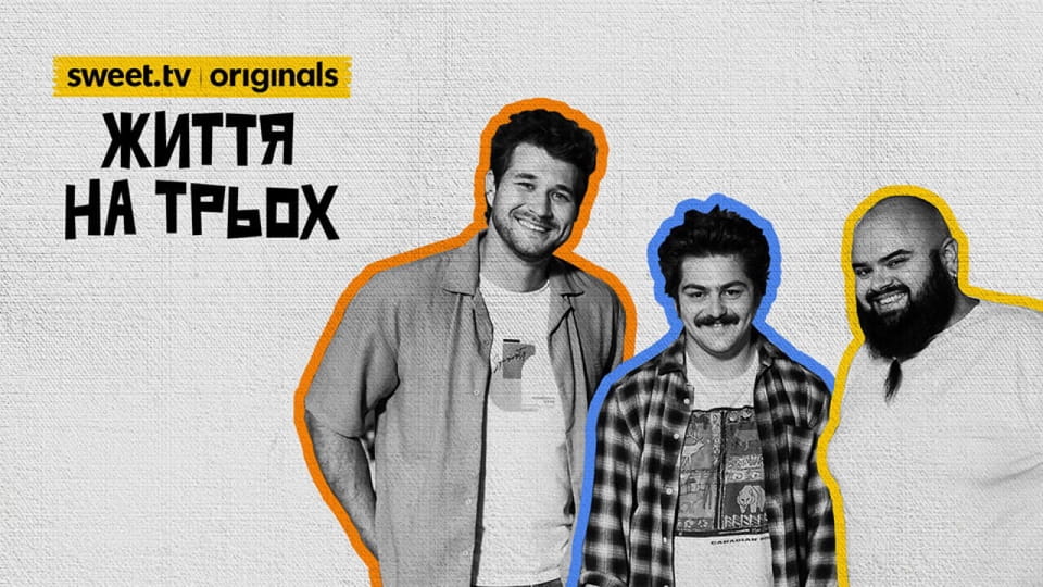 Трейлър Життя на трьох