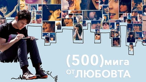 Гледайте 500 мига от любовта онлайн