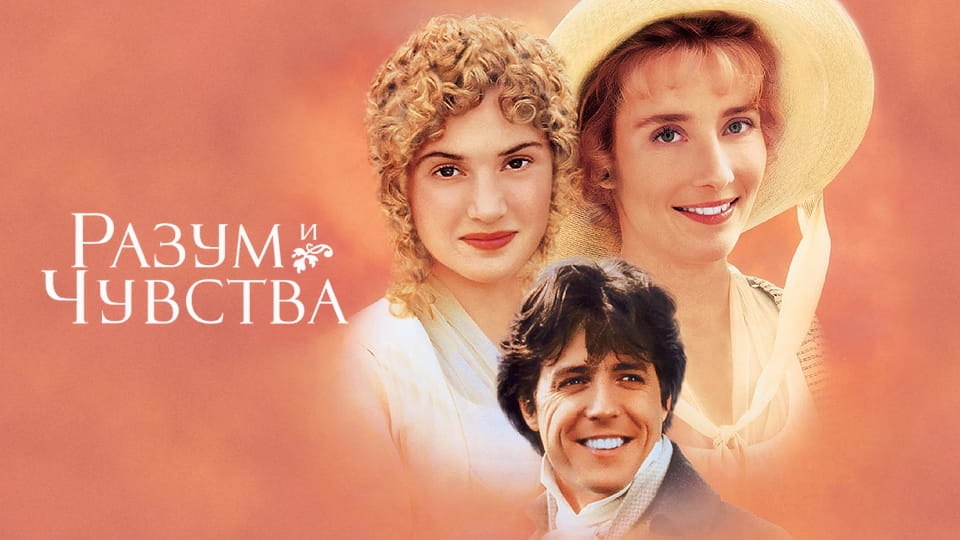 Трейлър Разум и чувства