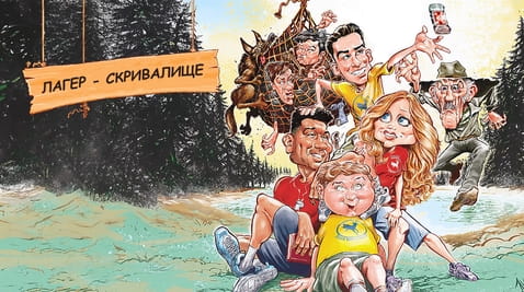 Гледайте Лагер  скривалище онлайн