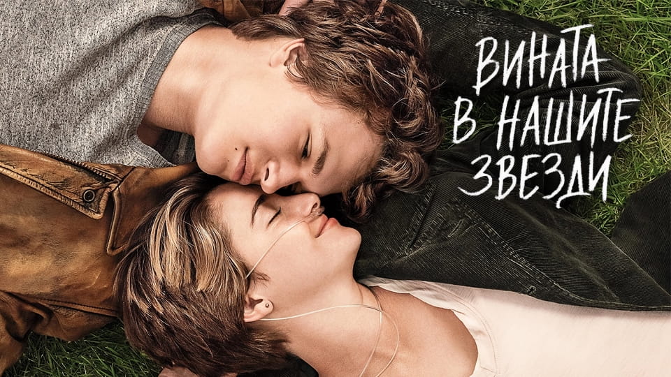 Гледайте Вината в нашите звезди онлайн