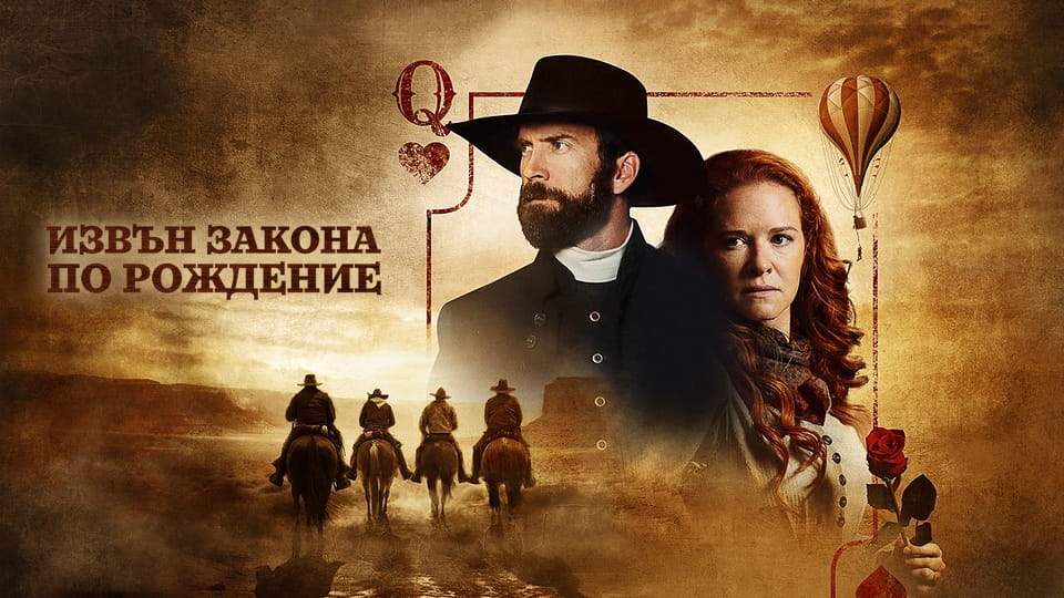 Гледайте Извън закона по рождение онлайн