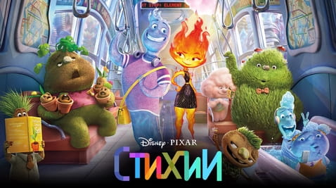 Гледайте Стихии онлайн