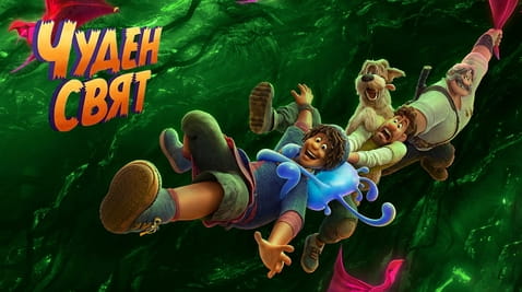Гледайте Чуден свят онлайн