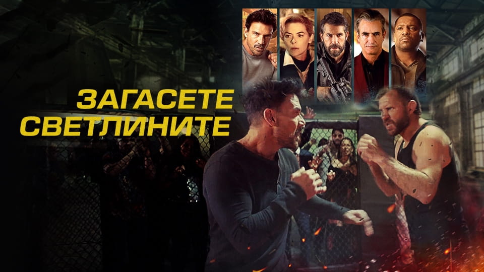 Гледайте Загасете светлините онлайн