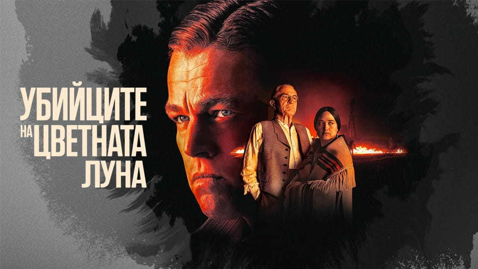 Гледайте Убийците на цветната луна онлайн