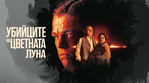 Гледайте Убийците на цветната луна онлайн