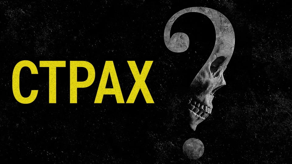 Трейлър Страх