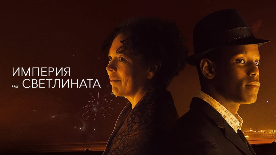 Трейлър Империя на светлината