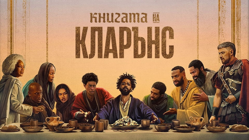 Гледайте Книгата на Кларънс онлайн