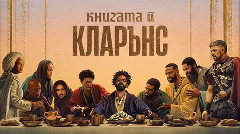 Гледайте Книгата на Кларънс онлайн