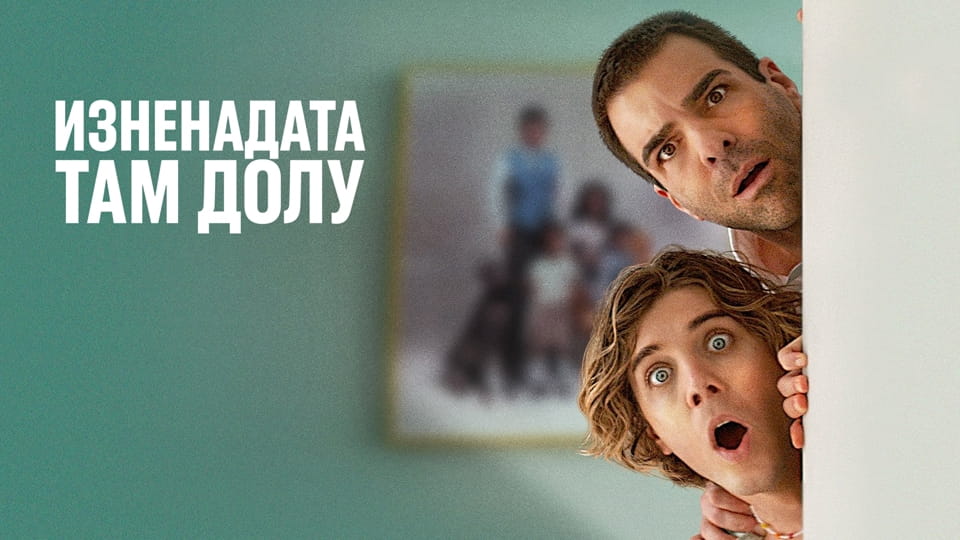 Гледайте Изненадата там долу онлайн