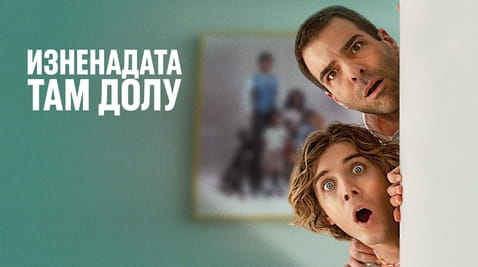 Гледайте Изненадата там долу онлайн