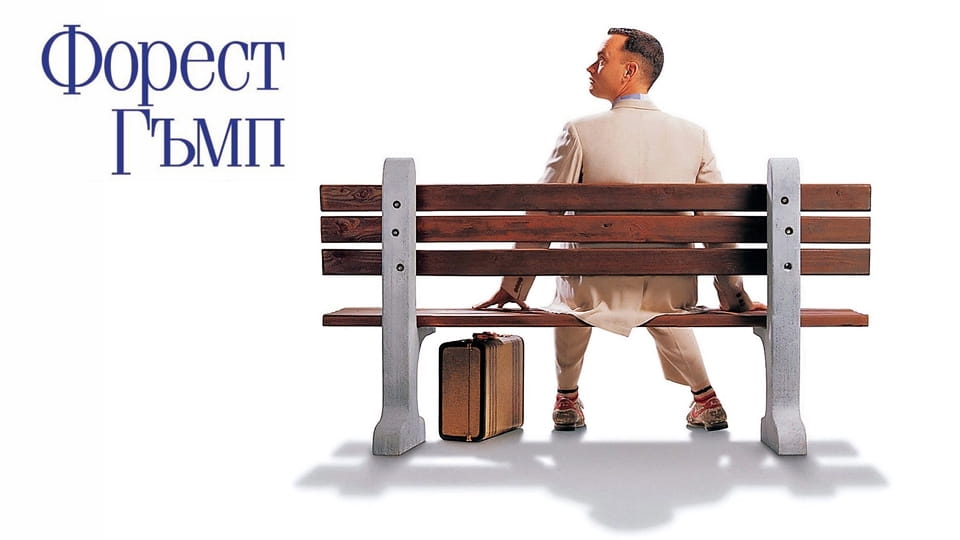 Трейлър Форест Гъмп