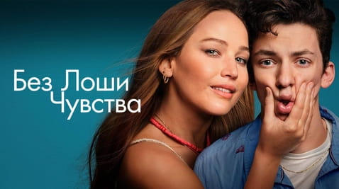 Гледайте Без лоши чувства онлайн