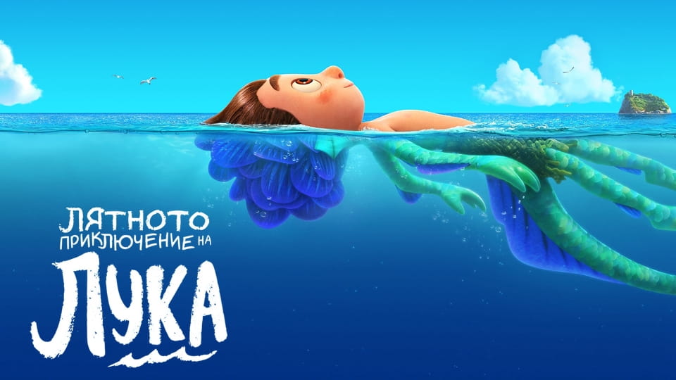 Гледайте Лятното приключение на Лука онлайн