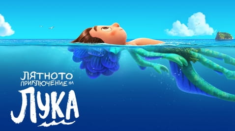 Гледайте Лятното приключение на Лука онлайн