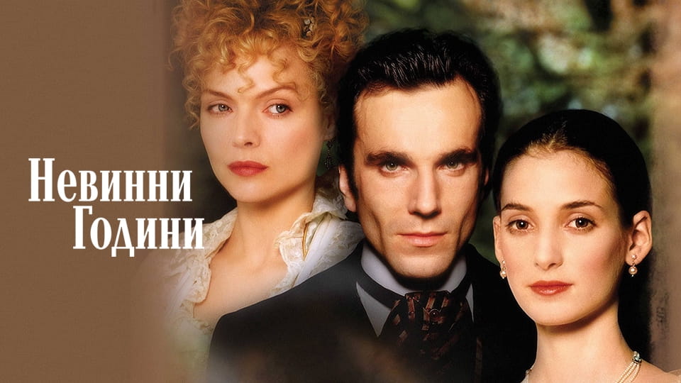 Гледайте Невинни години онлайн