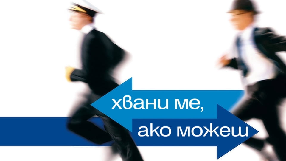 Трейлър Хвани ме, ако можеш