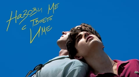 Гледайте Назови ме с твоето име онлайн