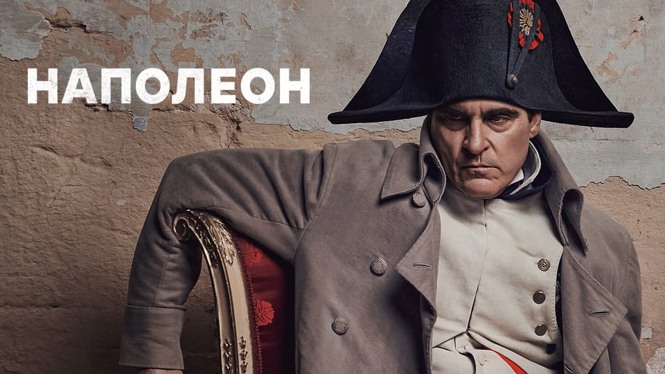 Трейлър Наполеон