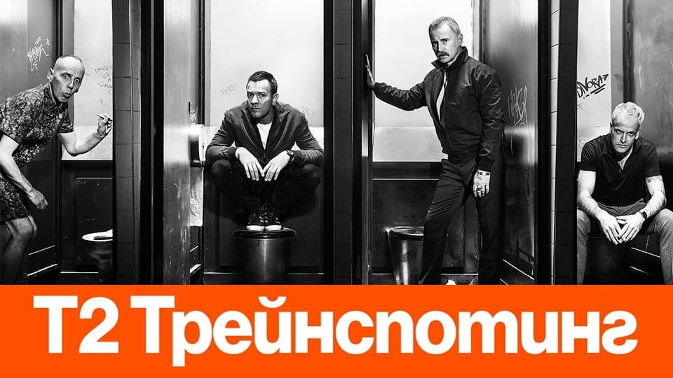 Трейлър Т2 Трейнспотинг