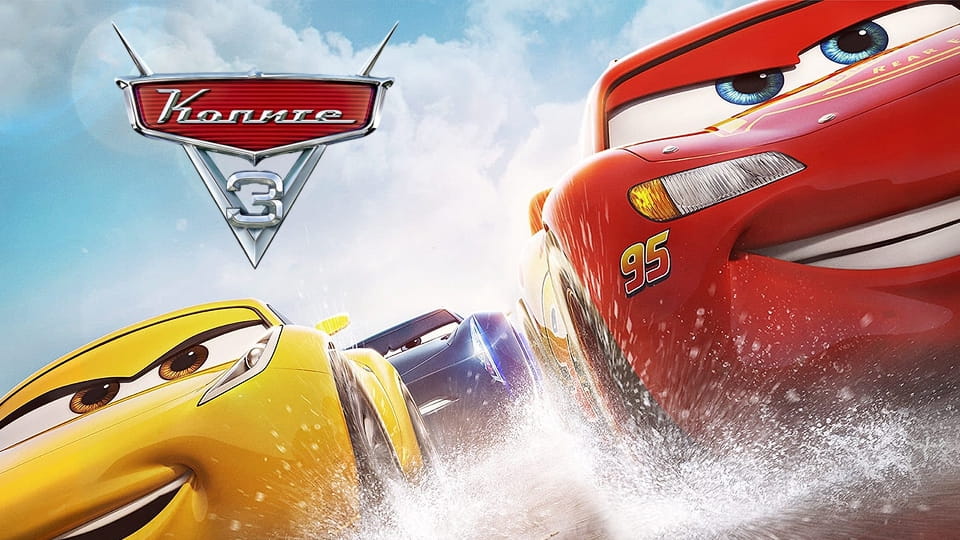 Трейлър Колите 3