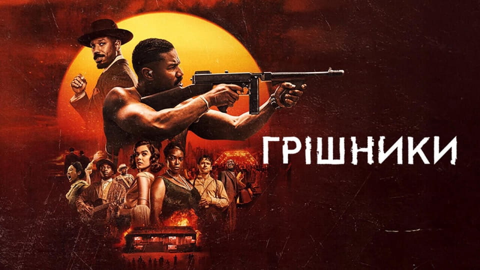 Трейлър Грешници