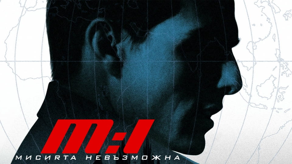 Трейлър Невъзможна мисия