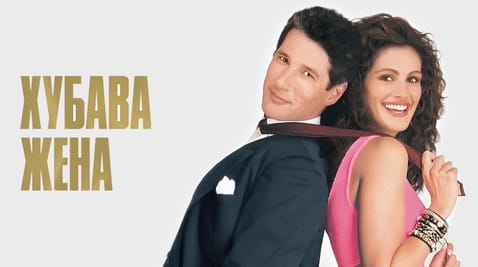 Гледайте Хубава жена онлайн