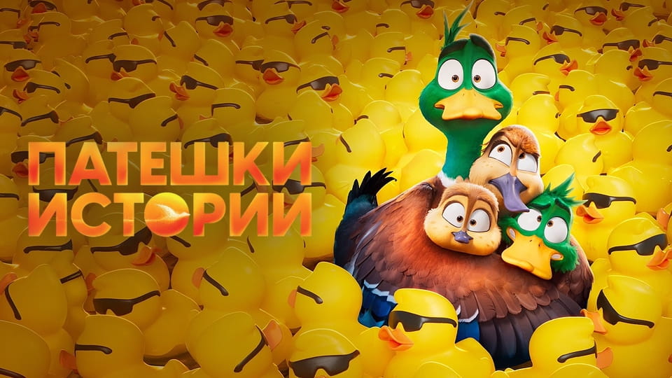 Трейлър Патешки истории