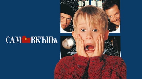 Гледайте Сам вкъщи онлайн