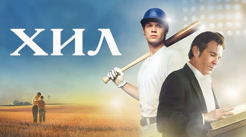 Гледайте Хил онлайн