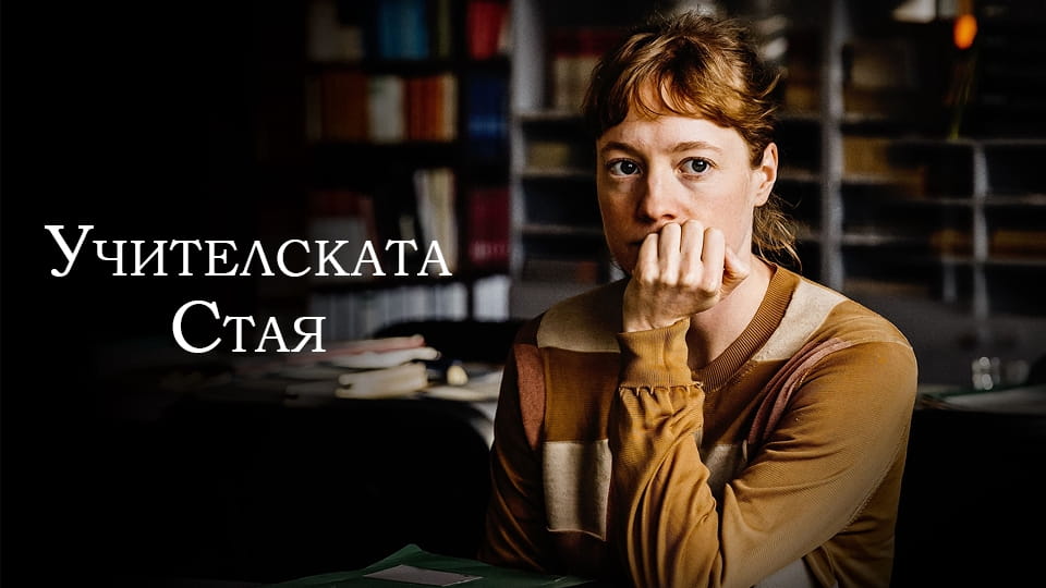 Трейлър Учителската стая