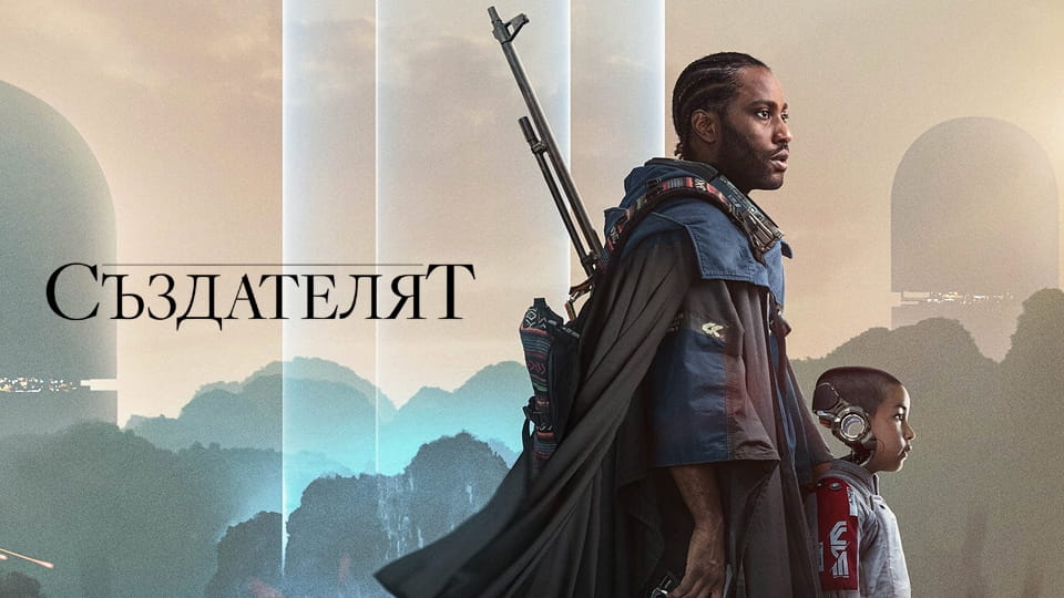 Трейлър Създателят