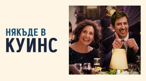 Гледайте Някъде в Куинс онлайн