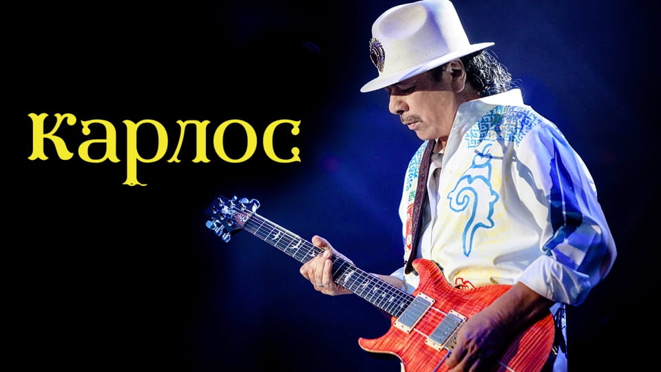 Трейлър Карлос