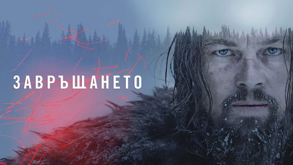 Трейлър Завръщането