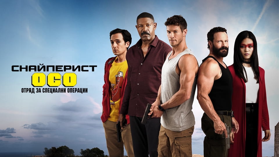 Трейлър Снайперист: ОСО - Отряд за специални операции