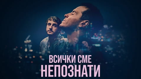 Гледайте Всички сме непознати онлайн