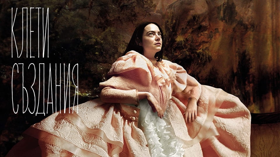 Гледайте Клети създания онлайн